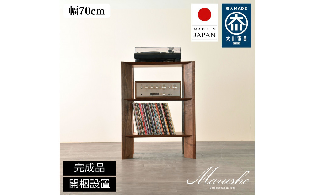 【開梱設置】MARUSHO bow ローシェルフ 幅70cm オーディオラック レコード 収納棚 オープンラック パーティション 飾り棚 丸庄 大川家具 日本製 木製家具 ウッド ウォールナット 完成品 デザイナーズ おしゃれ