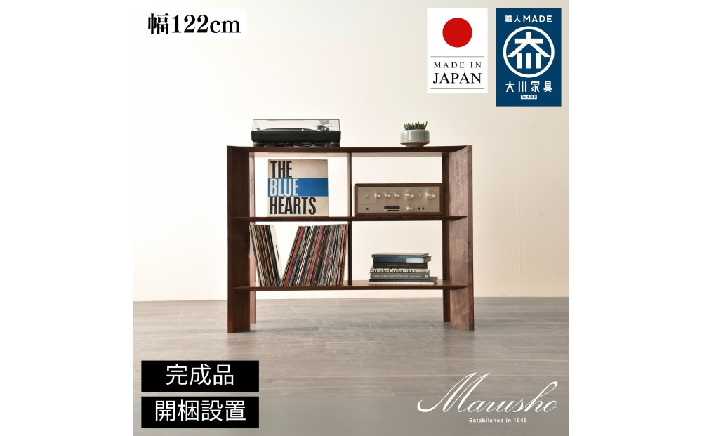 【開梱設置】MARUSHO bow ローシェルフ 幅122cm オーディオラック レコード 収納棚 オープンラック パーティション 飾り棚 丸庄 大川家具 日本製 木製家具 ウッド ウォールナット 完成品 デザイナーズ おしゃれ