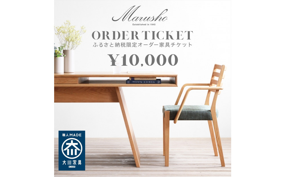 【MARUSHO】オーダー家具チケット 1万円相当 丸庄 大川市 大川家具 国産 日本製 特注家具 木製家具 オーダーメイド インテリア テーブル ソファ チェア リビング ダイニング 収納 ウッド 本革 ウォールナット オーク チェリー