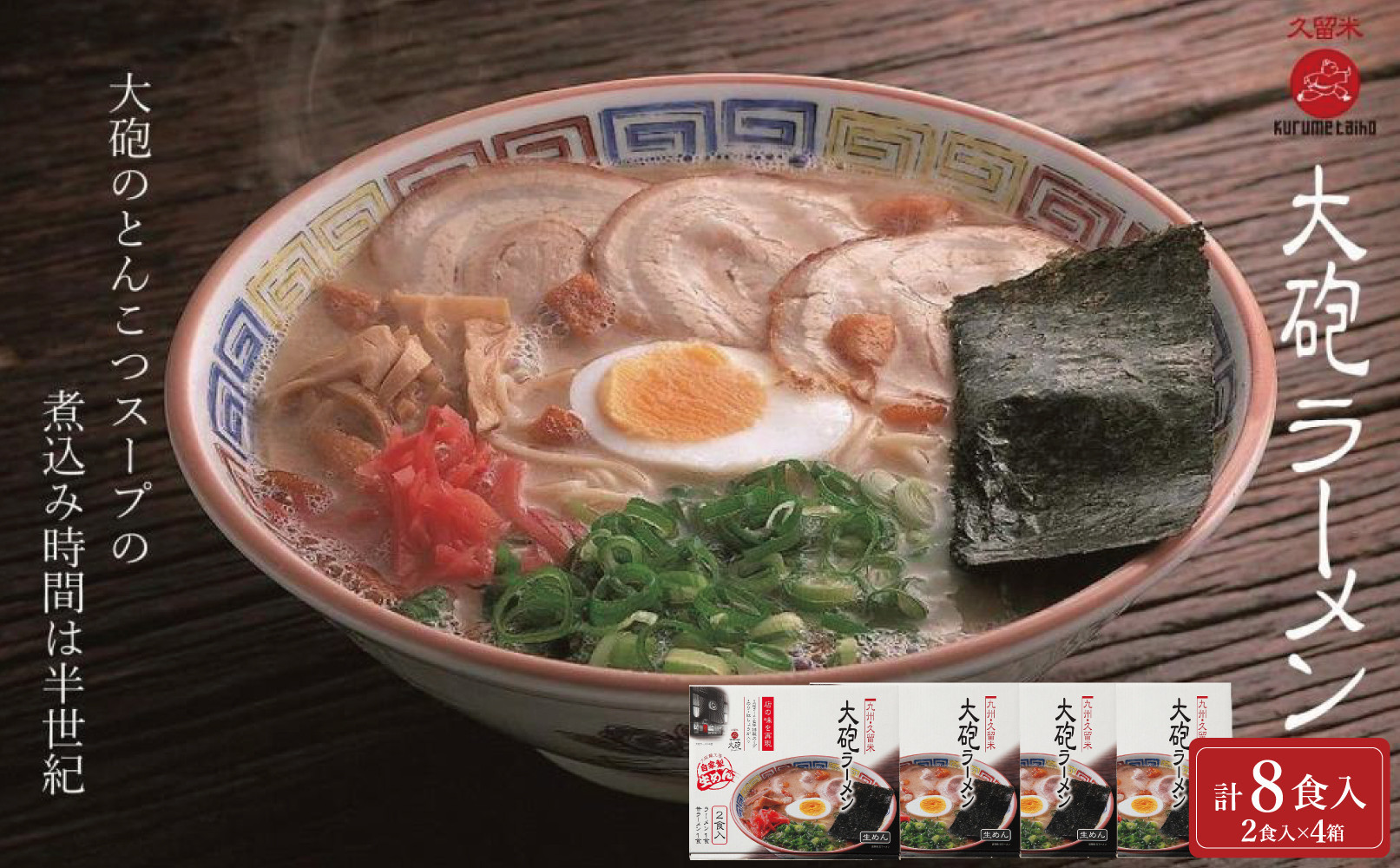 大砲生ラーメン箱入り 8食 (ラーメン4食、昔ラーメン4食)