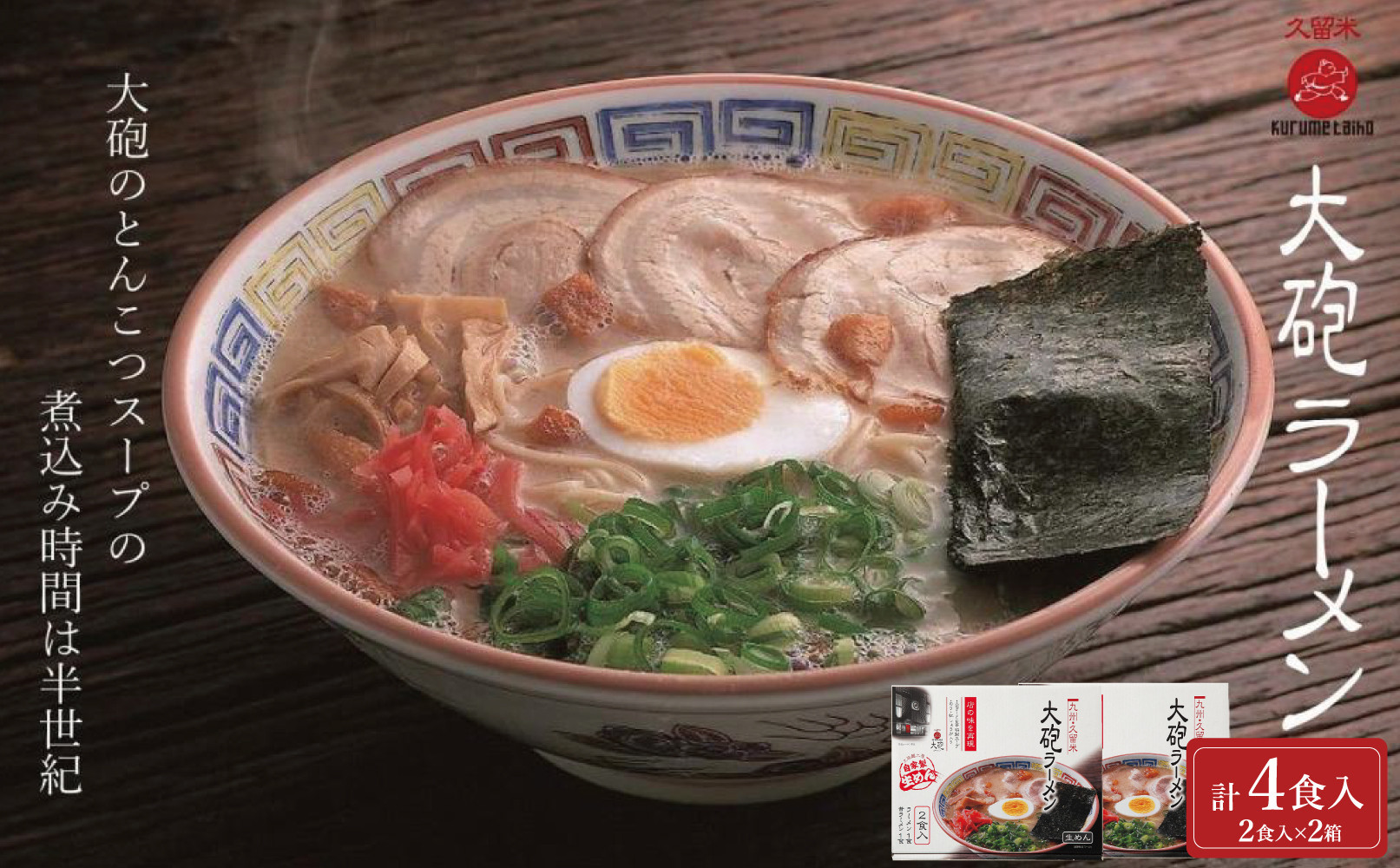 大砲生ラーメン箱入り 4食（ラーメン2食、昔ラーメン2食）