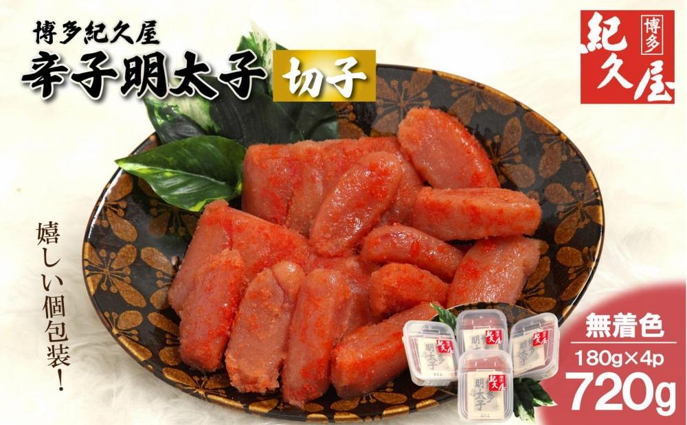 博多紀久屋 辛子明太子「切子」 720g (180g×4)
