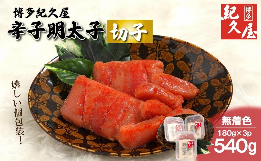 博多紀久屋 辛子明太子「切子」 540g (180g×3)