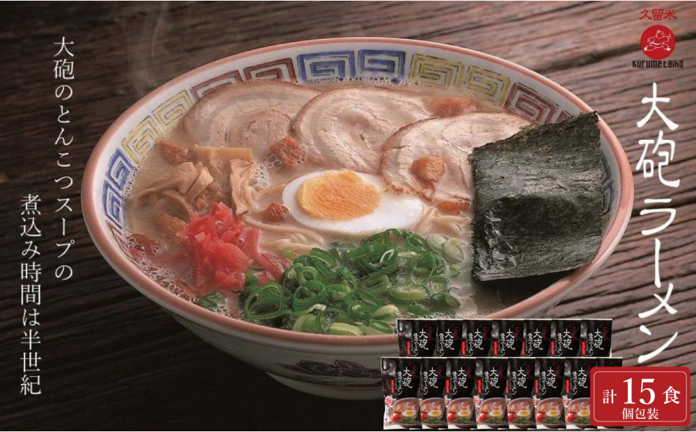 大砲昔ラーメン袋入り 15食 豚骨ラーメン