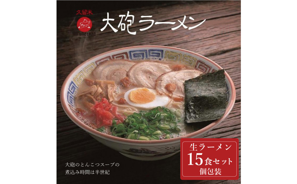 大砲生ラーメン袋入り 15食 豚骨ラーメン