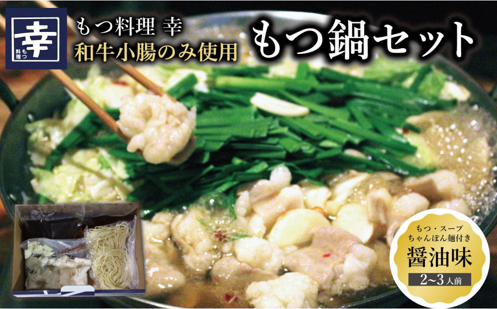 幸 もつ鍋 セット（醤油味）2～3人前 ちゃんぽん麺付