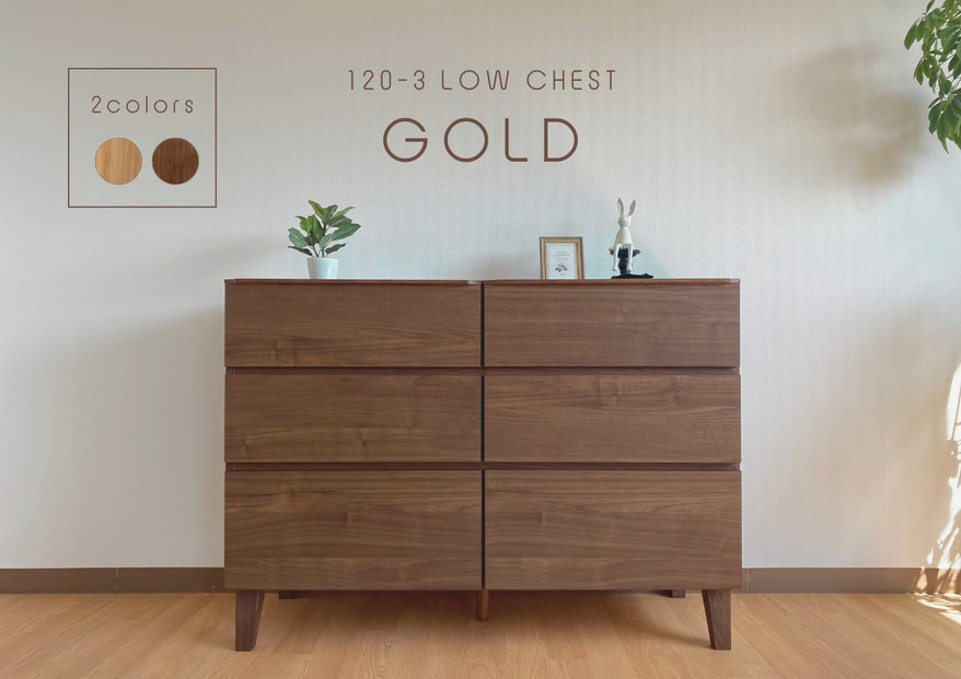 【ウォールナット】大川家具 幅120cm 3段 チェスト  -gold-ゴールド