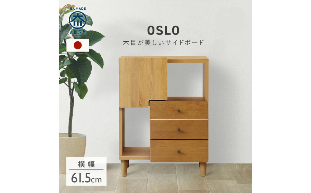 サイドボード　60 オスロ 標準タイプ　天然木　魅せる収納