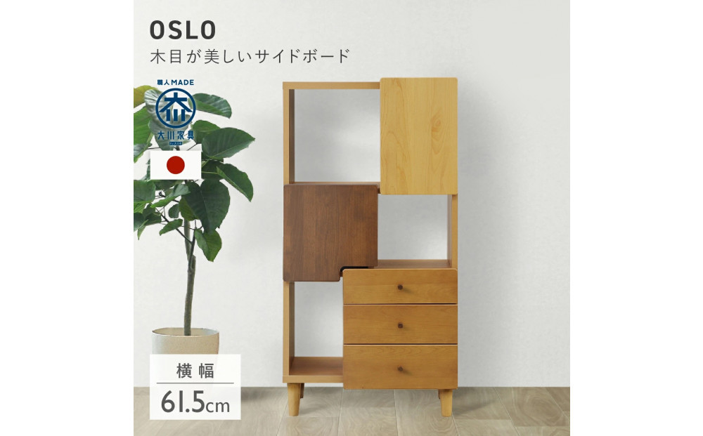 サイドボード　60 オスロHIタイプ　天然木　魅せる収納