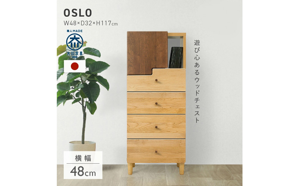 リビングチェスト　50 HIタイプ オスロ　天然木　魅せる収納
