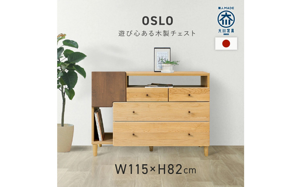 リビングチェスト　115 オスロ　天然木　魅せる収納