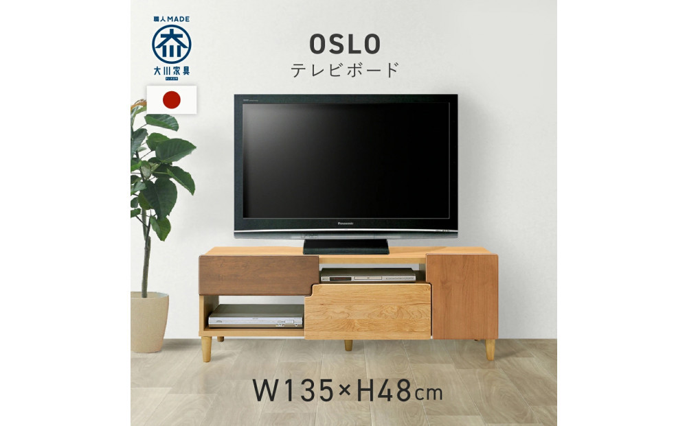 TVボード　135 オスロ　天然木　魅せる収納