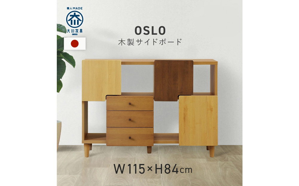 サイドボード　115 オスロ　魅せる収納