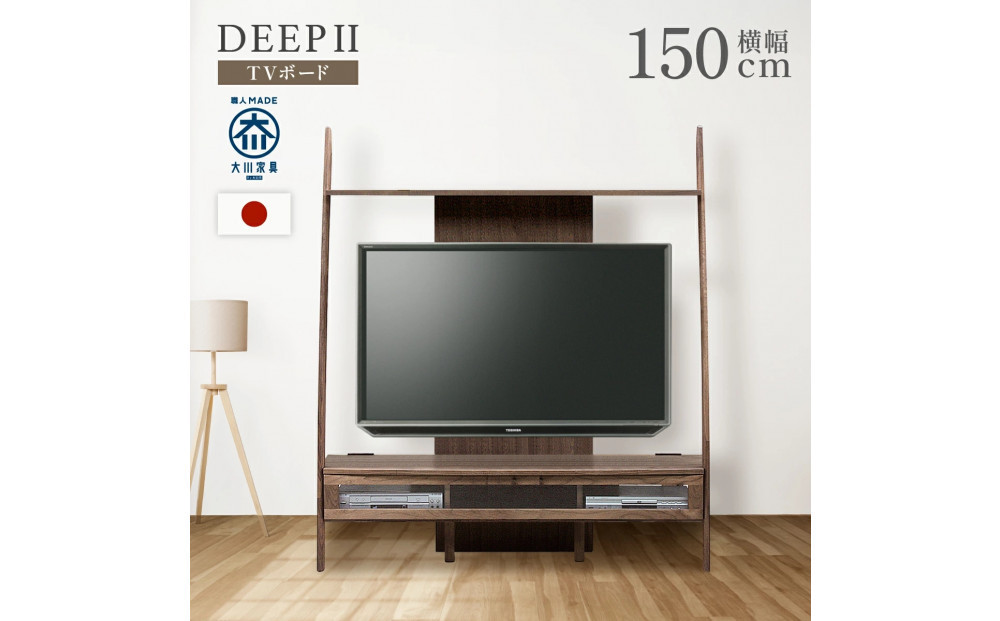 テレビボード DEEP 150 天然木 欧風 ウォールナット