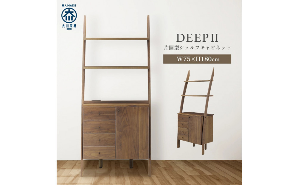 シェルフキャビネット　片開き　DEEP　欧風　ウォールナット