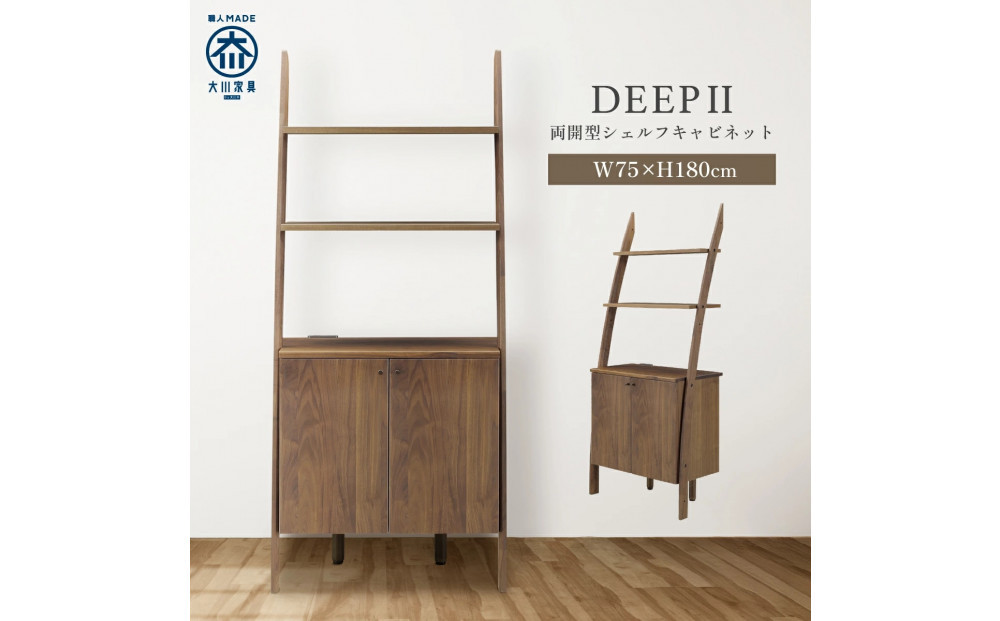 シェルフキャビネット　両開き　DEEP　欧風　ウォールナット
