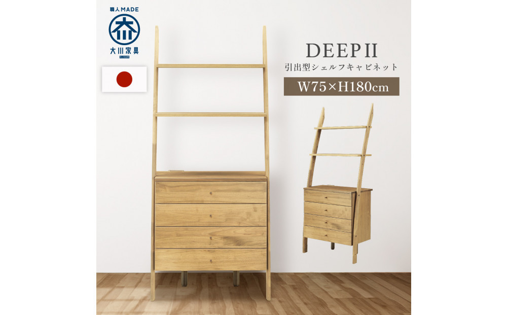 	シェルフキャビネット　引き出し　DEEP　欧風　オーク