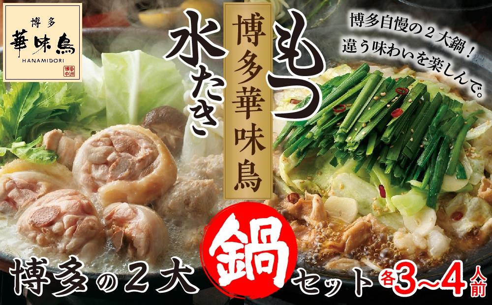 【H-C1W】 博多華味鳥 水たき・もつ鍋 博多の2大鍋セット ( 各3～4人前 )