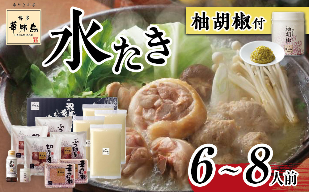 【H-B1】博多華味鳥 水炊きセット ( 6～8人前 ) 柚胡椒付