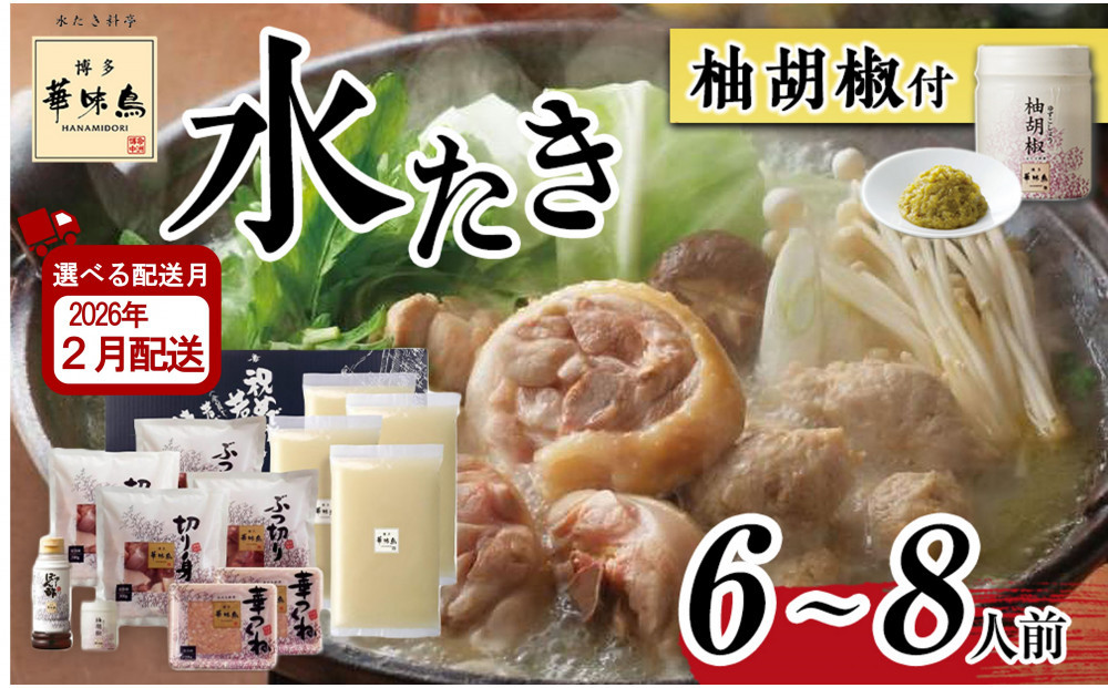 2月配送【H-B1】博多華味鳥 水炊きセット ( 6～8人前 ) 柚胡椒付