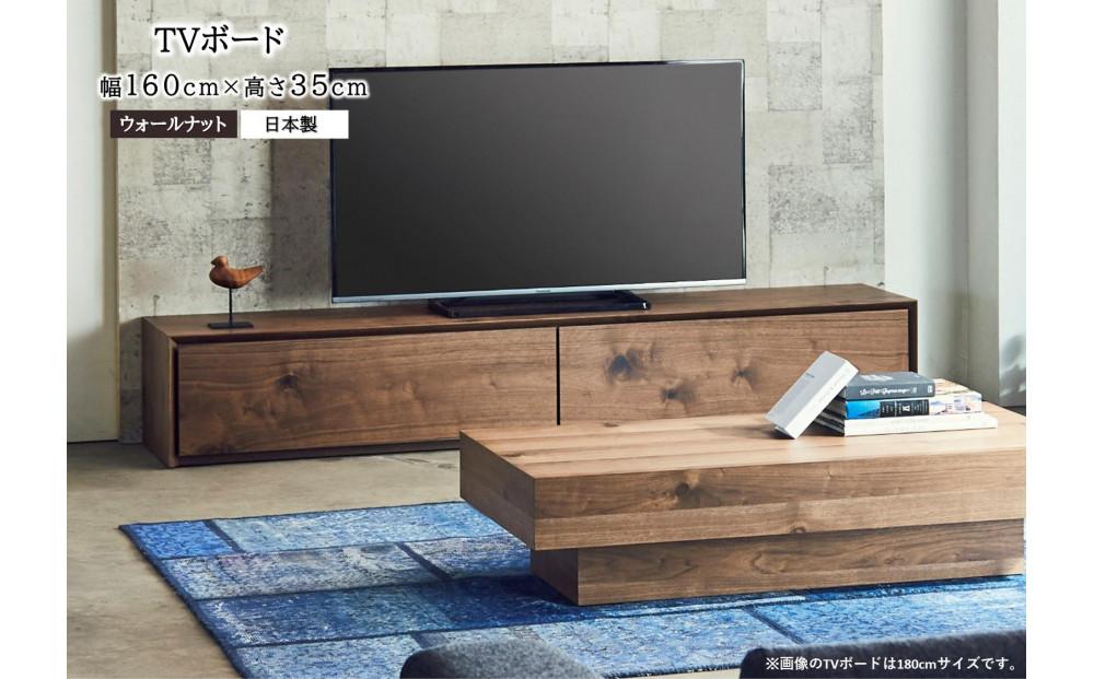 【開梱設置込み】TVボード テレビボード TV台 テレビ台 ウォールナット 幅160cm×奥行40cm×高さ35cm リモコン対応 シンプルデザイン リビングボード サイドボード ローボード 日本製 国産 免疫家具 大川家具 【表面材：ウォールナット】