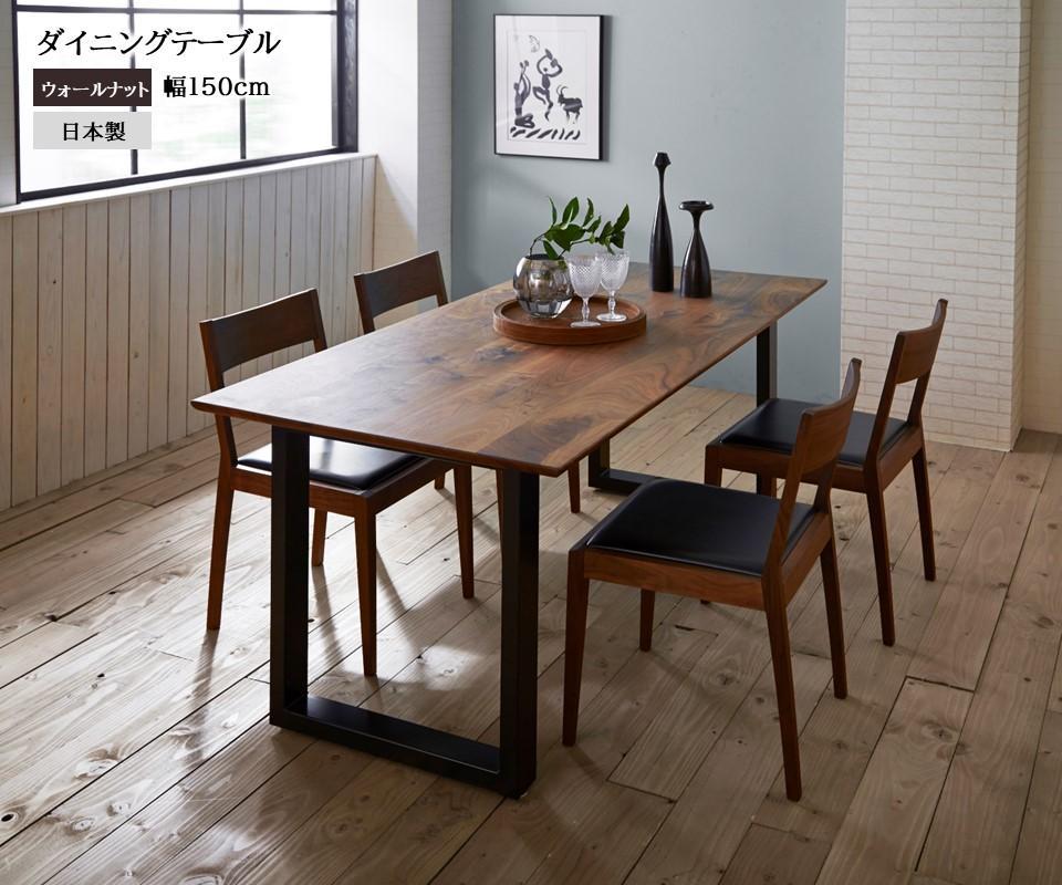 【開梱設置込み】ダイニングテーブル 幅150cm スチールA脚 免疫家具 国産 家具 大川【ウォールナット×船底面】