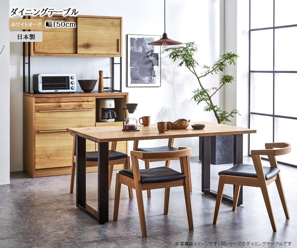 【開梱設置込み】ダイニングテーブル 幅150cm スチールA脚 免疫家具 国産 家具 大川【ホワイトオーク×角面】