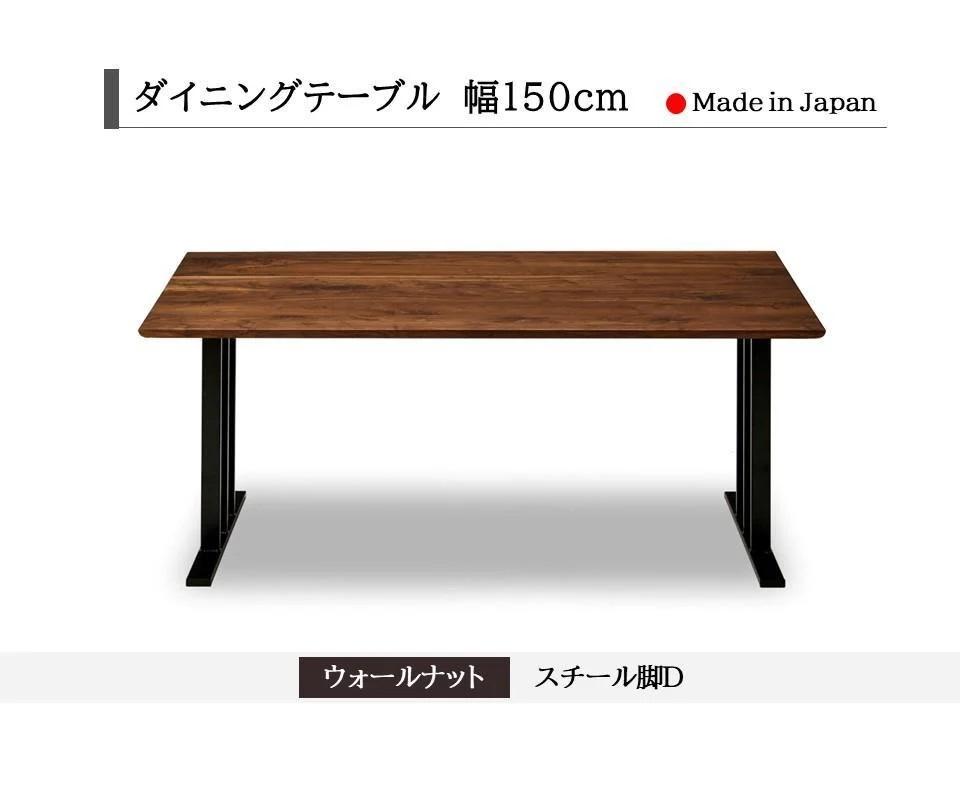 【開梱設置込み】ダイニングテーブル 幅150cm スチールD脚 免疫家具 国産 家具 大川【ウォールナット×船底面】
