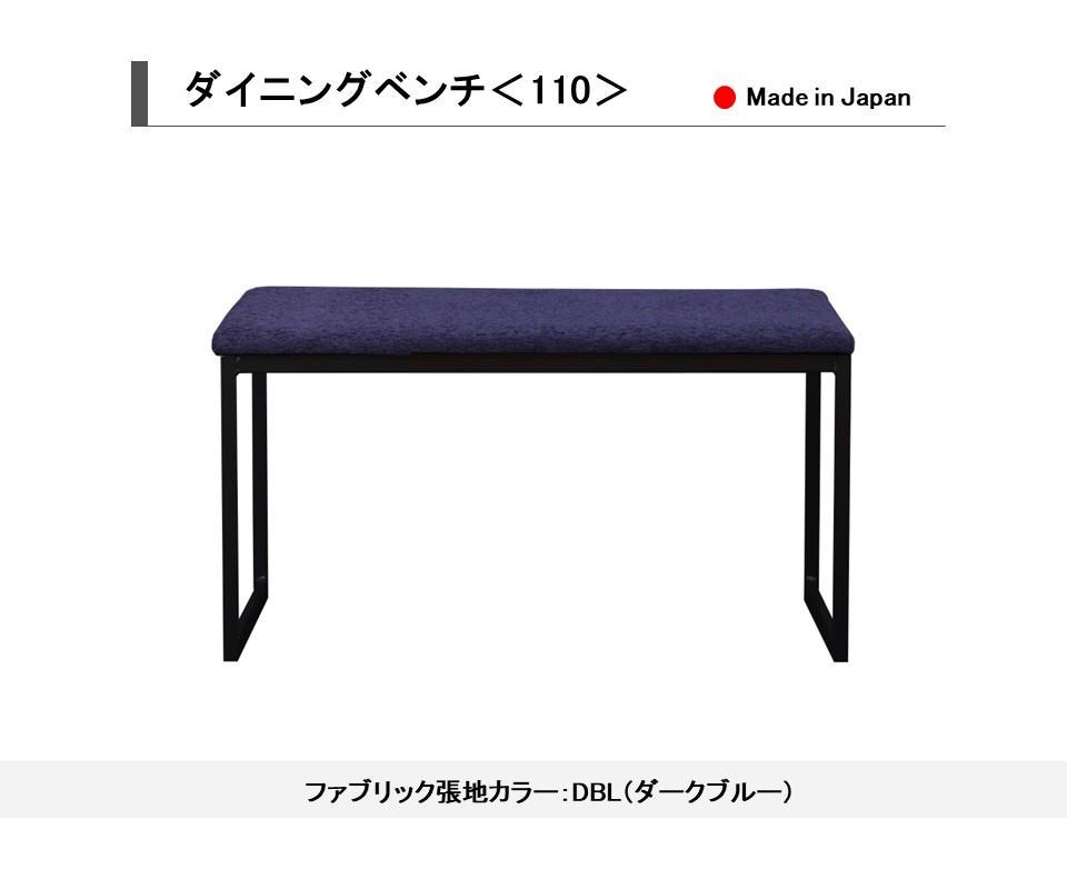 【開梱設置込み】ダイニングベンチ＜110＞ DBL ダークブルー スチール脚 ファブリック ベンチ 免疫家具 国産 家具 大川