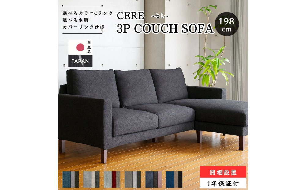 【開梱設置】3名掛け CERE 3Pカウチソファ 選べるカラー(Cランク)と脚部素材