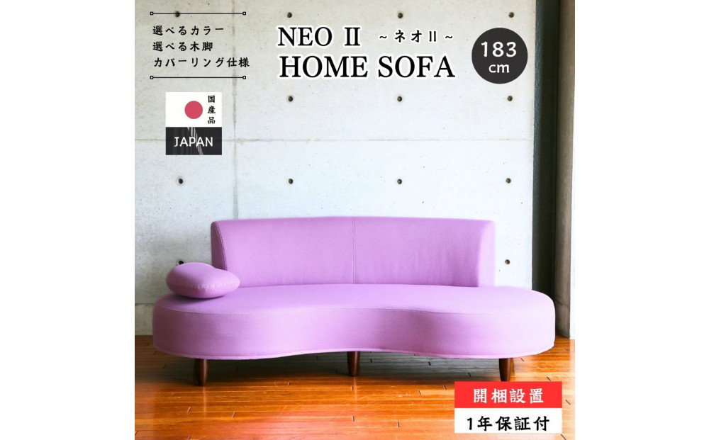 【開梱設置】2名～3名掛け NEO II ホームソファ 183cm 選べるカラー(Aランク)と脚部素材