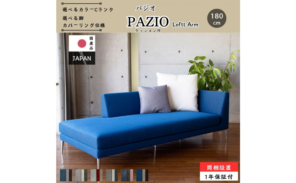 【開梱設置】PAZIO オープンコーナーソファ （左肘）180cm ☆クッション２ケ付き☆　選べるカラーと脚部素材（Cランク）