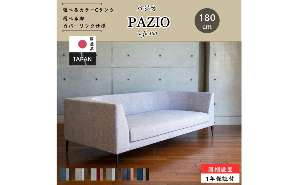 【開梱設置】PAZIO ソファ 180cm　選べる張地と脚部素材（Cランク）