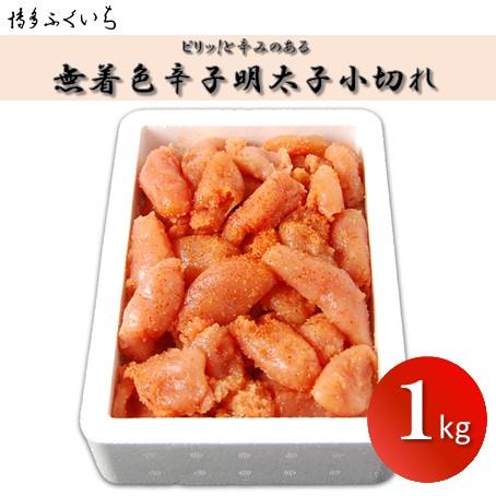 博多ふくいちの無着色辛子明太子 小切れ1kg