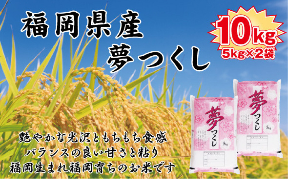 【令和7年産新米予約】【食味鑑定士厳選】福岡県産 夢つくし10kg (5kg×2袋)