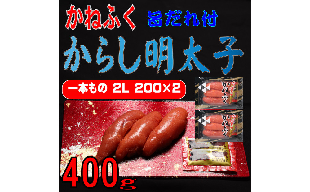 かねふく2L (200g×2) 400g 旨だれ付き
