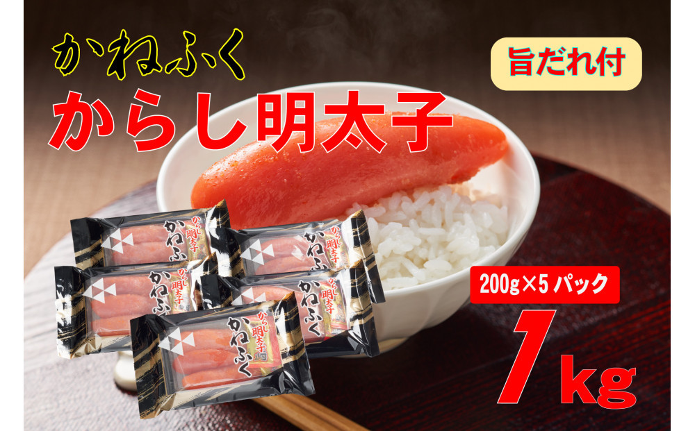 かねふく2L(200g×5)1kg旨だれ付き！！（辛子明太子）