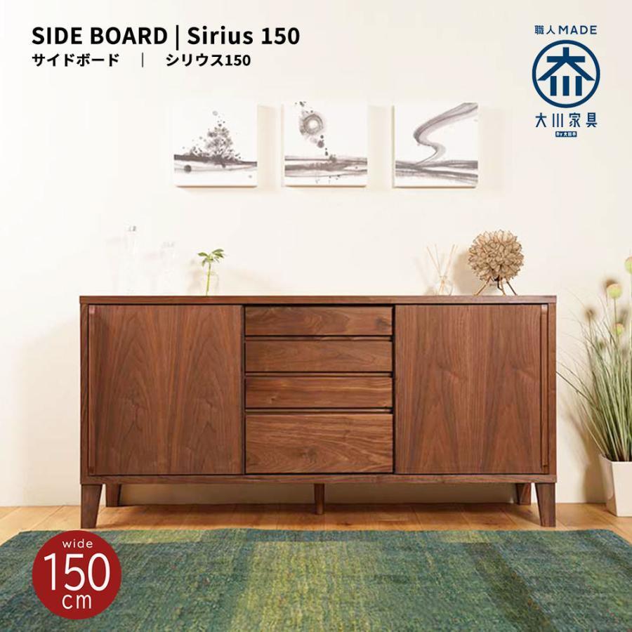 Sirius サイドボード 幅150cm