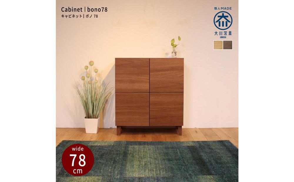 bono キャビネット 幅78cm ウォールナット
