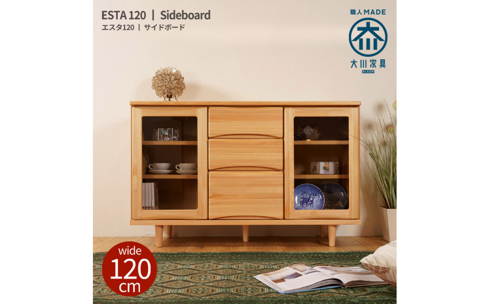 ESTA サイドボード キャビネット 幅120cm