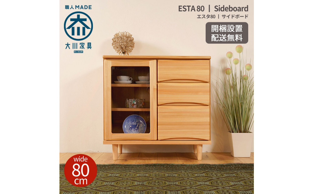 ESTA サイドボード キャビネット 幅80cm