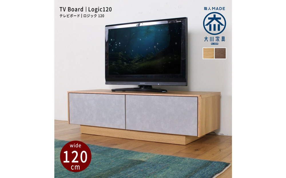 logicテレビボード 幅120cm オーク/ウォールナット