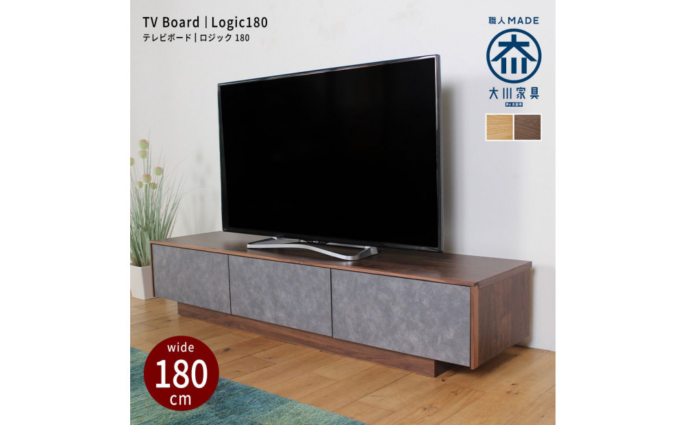 logic テレビ台 180cm ローボード ウォールナット/オーク