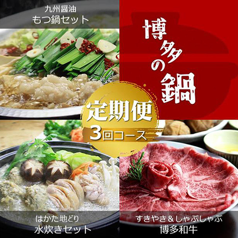 【定期便3回コースB】博多の名物「国産牛 上ホルモン もつ鍋」＆「博多水炊き」＆「博多和牛スライス」T214R