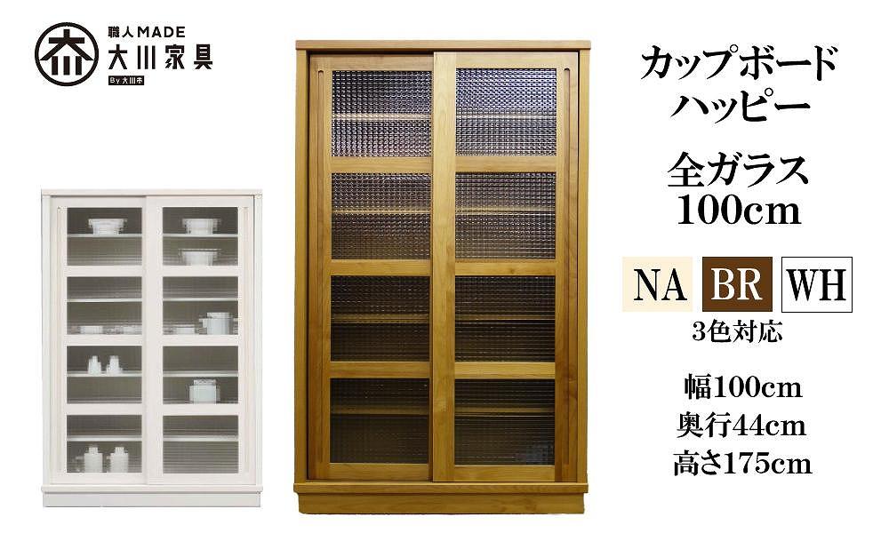 100 カップボード ハッピー 全ガラス＜NA色＞