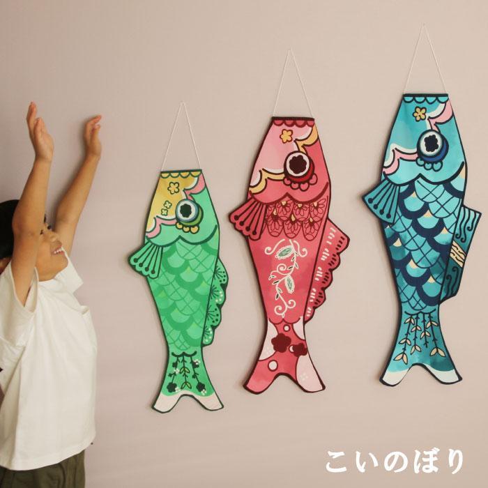 3サイズセット こいのぼり 鯉のぼり 室内用 お祝いにも