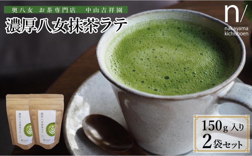 濃厚八女抹茶ラテ（150g×2） 2袋セット