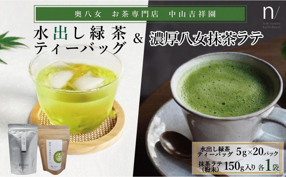 八女茶 濃厚抹茶ラテと水出し緑茶 各1袋（計2袋セット）