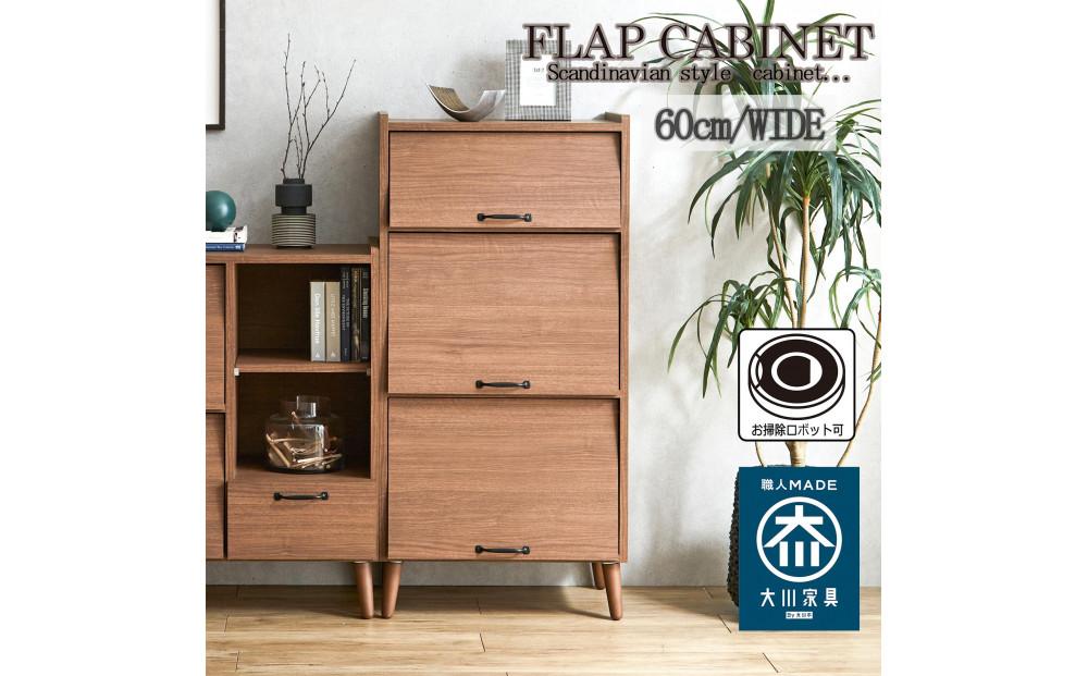 脚14cmお掃除楽々！チェスト 北欧 完成品 大容量 タンス 3段 幅60cm 高さ60 奥行40 高さ126cm 整理棚 洋服 本 book ブック タンス たんす 日本製 国産 お掃除ロボット可 高品質 引き出し 小物 見せる棚 living リビング アンティーク 完成品 おしゃれ 木製 収納 脚付き 家具 インテリア 大川 大川家具 W60-3 フラップキャビネット WN ウォールナット色