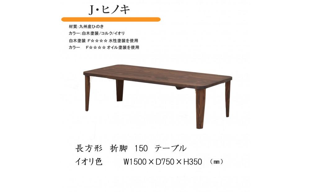 国産ひのき 長方形 折脚テーブル 150【イオリ】